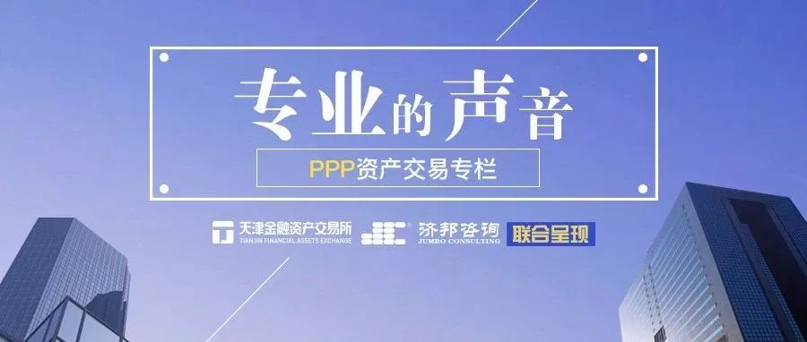 PPP资产交易专栏丨再谈判对PPP资产交易有何意义?