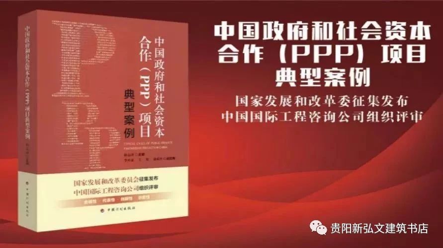 【新书推荐】发改委PPP盘活基础设施典型案例名单发布,主打示范带动作用!