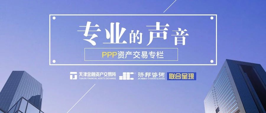 PPP资产交易专栏丨谈PPP项目固定回报及回报机制设计