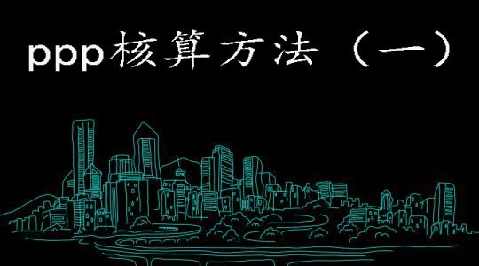 PPP项目核算方法(一)