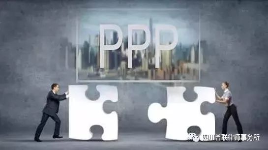 普联研析|蒲永律师详解PPP项目库三种不得入库、七种必须清退情形