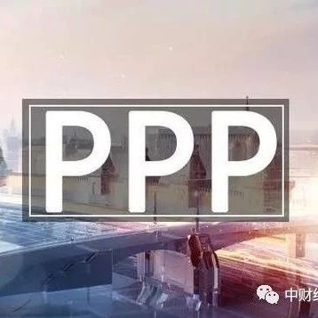 PPP在线|万亿PPP规范中迎来新机遇