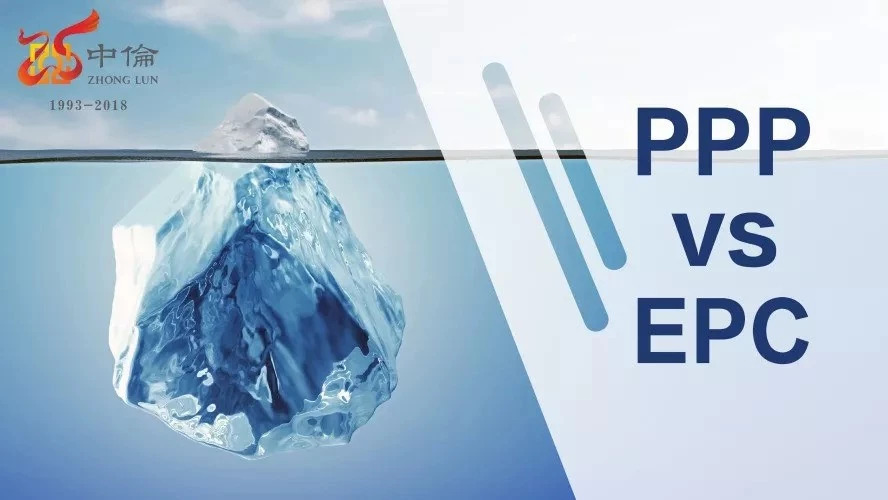 中伦原创|当PPP遇上EPC,承包这片“鱼塘”你需要注意
