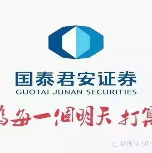 【资讯早参】小君盘前报[2018年09月13日周四]
