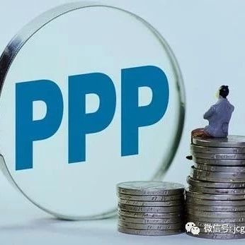 多地新一轮优化管理政策集中发布——PPP迈入高质量推进阶段