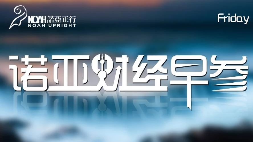 财经早参|高端不止苹果和三星,华为重磅宣布:定价16000元!