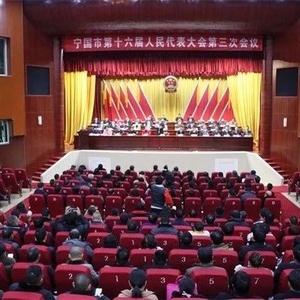 【两会专题】宁国市第十六届人民代表大会第三次会议隆重开幕