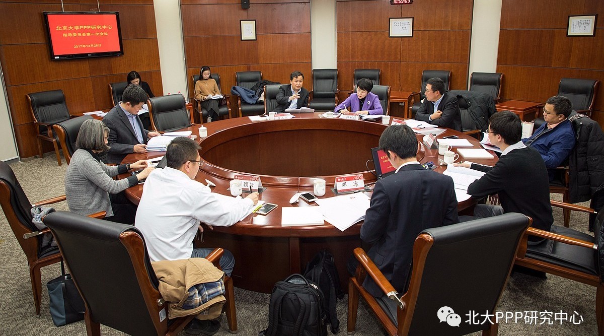 北大PPP研究中心召开指导委员会第一次工作会议