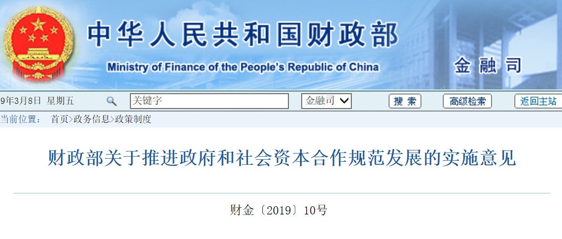 《财政部关于推进政府和社会资本合作规范发展的实施意见》