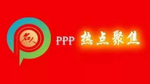 热点聚焦:山西省财政厅在规范中不断加快推进PPP