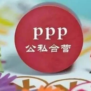 千呼万唤始出来,PPP基本法出台进入倒计时!
