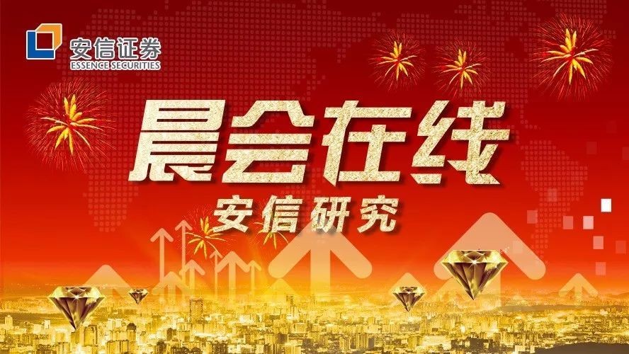 安信研究|晨会在线20180312
