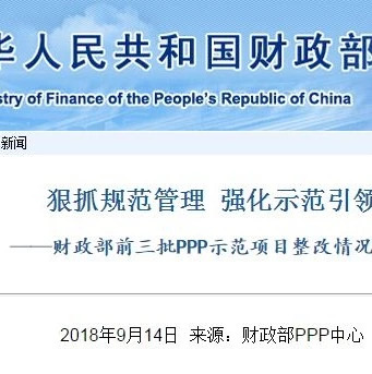 PPP丨财政部:前三批PPP示范项目八成多完成整改