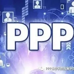 PPP与政府特许经营的关系及立法策略
