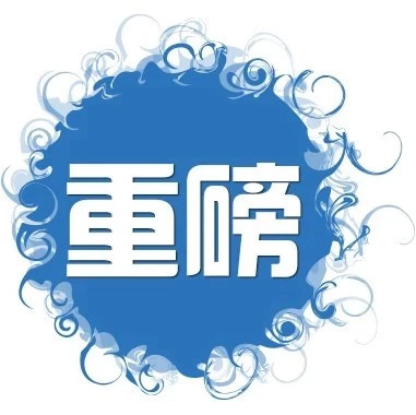 财政部PPP中心副主任韩斌:PPP扶贫的发展机遇和担当