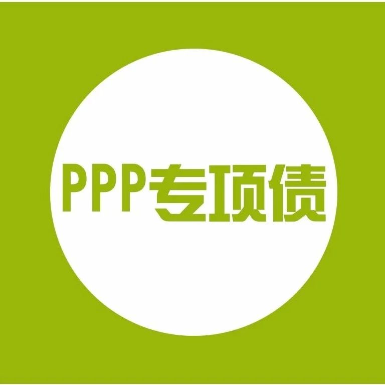 PPP项目专项债券中外对比研究