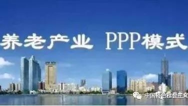 老龄化背景下养老项目PPP模式研究