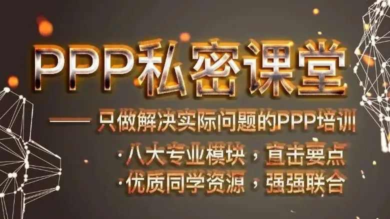 来了,PPP项目八个要点都在这儿!