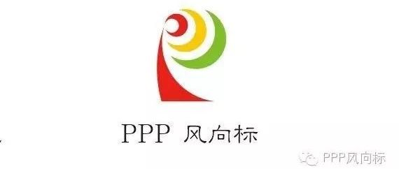 PPP模式应用于产业新城的发展之道