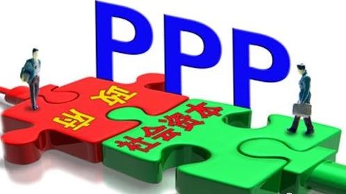 PPP项目实施全流程,通俗解读!