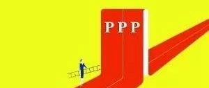接好!PPP基础知识大全