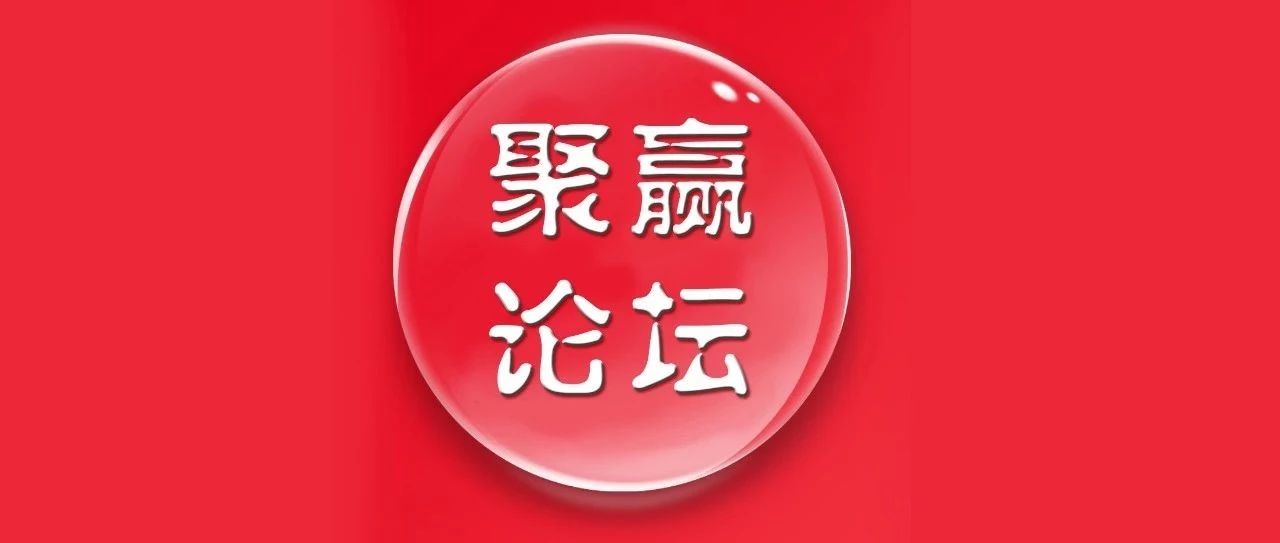 聚赢论坛|基建稳增长力度提升,关注龙头公司头部效应!