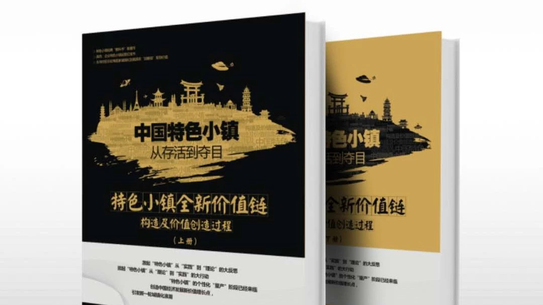 98元包邮(套装共2册)|中国特色小镇从存活到夺目