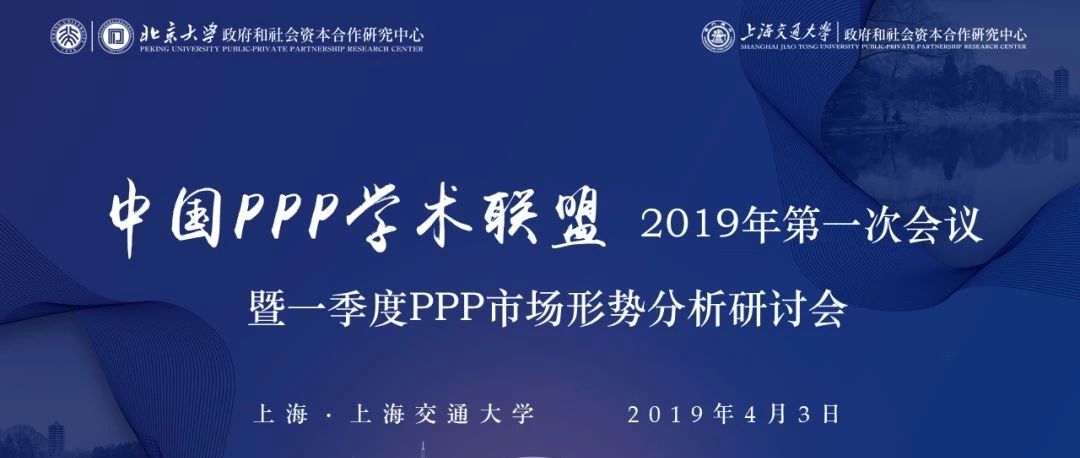 中国PPP学术联盟2019年第一次会议即将召开