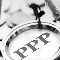 【PPP业务】袁诚:推动有效投资:PPP发展的守正与创新