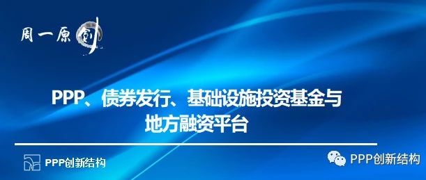 PPP、债券发行、基础设施投资基金与地方融资平台