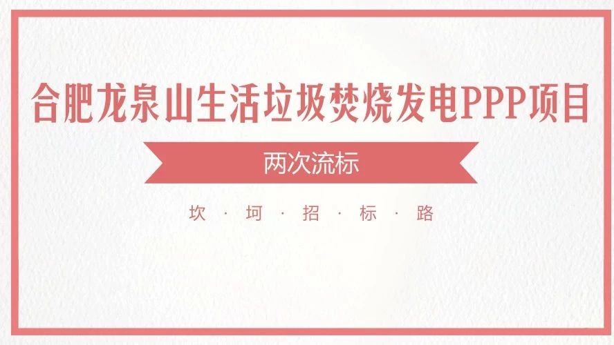 招标路上多坎坷!盘点合肥龙泉山生活垃圾焚烧发电PPP项目招标、流标的那些事