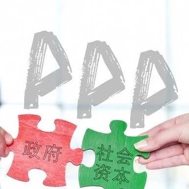 PPP条例年底出台:将成为建设施工企业进入PPP领域重要的参照标准!