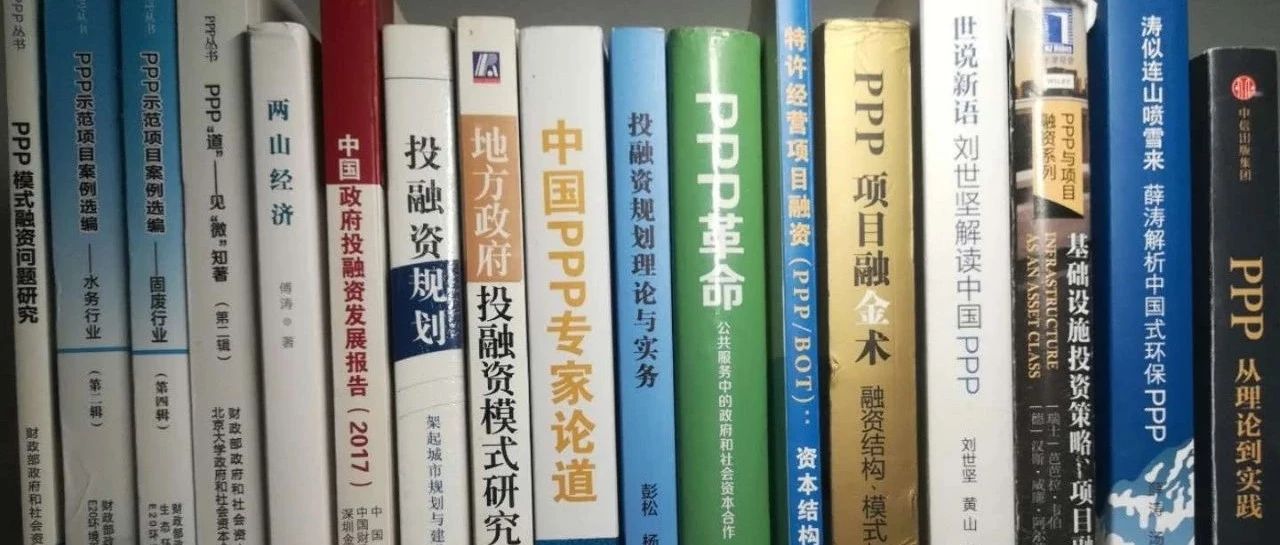 【笔记】从PPP到投融资之1