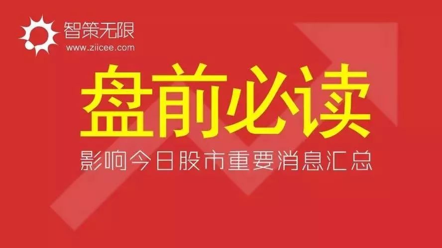 3月19日盘前必读-影响今日股市重要消息汇总
