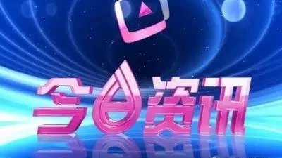 今日资讯2018年12月25日周二(重点资讯红色标注)