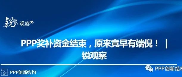 PPP奖补资金结束,原来竟早有端倪!|锐观察