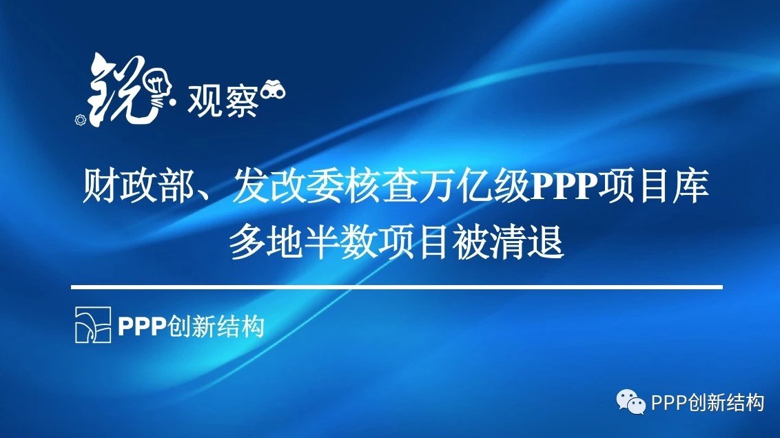 财政部、发改委核查万亿级PPP项目库多地半数项目被清退