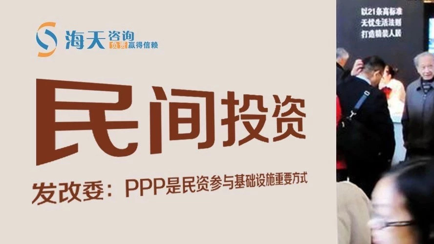 多举措鼓励民间投资|发改委:PPP是民资参与基础设施重要方式