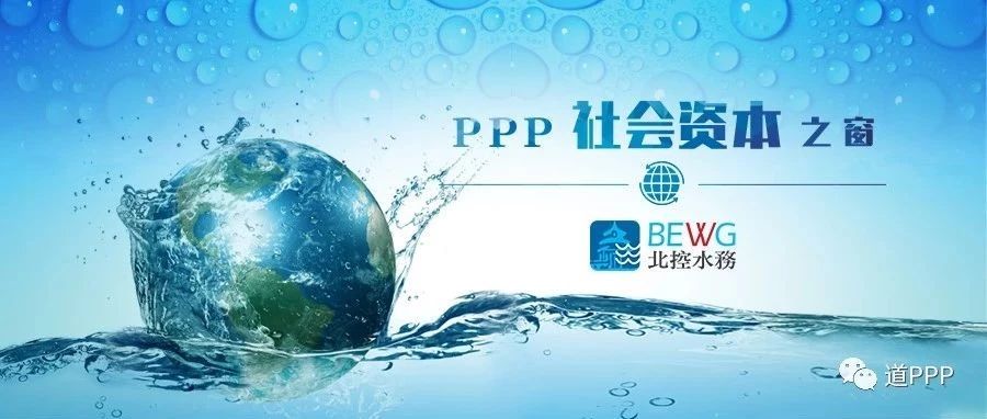 【PPP社会资本之窗】聚合资源行业示范创新实践——北控水务集团