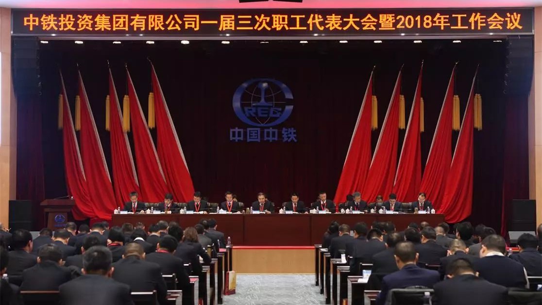 荣光与使命|中铁投资集团一届三次职代会暨2018年工作会议胜利召开
