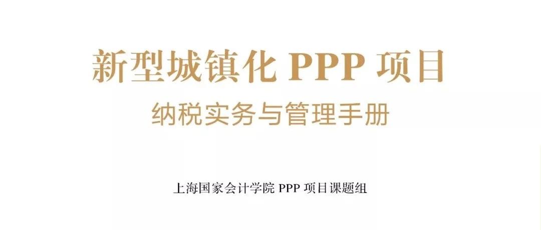 新书|新型城镇化PPP项目纳税实务与管理手册