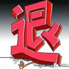 PPP:政府参与付费项目占比提升至八成地方开始清理项目库
