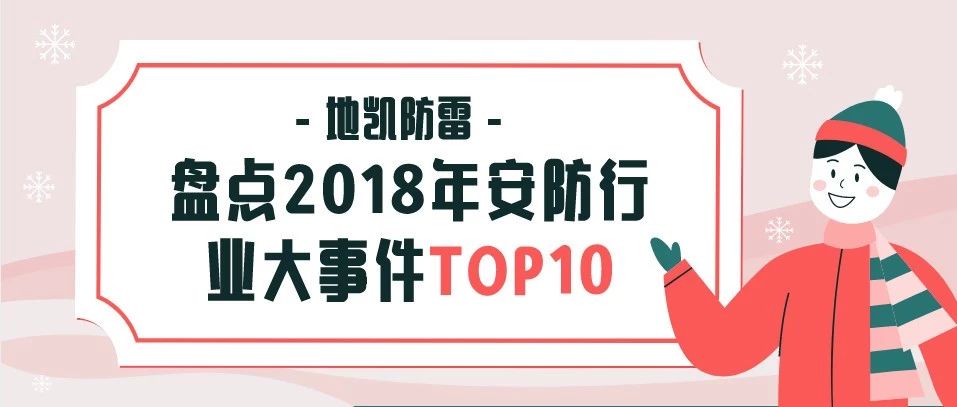 地凯防雷‖盘点2018年安防行业大事件TOP10