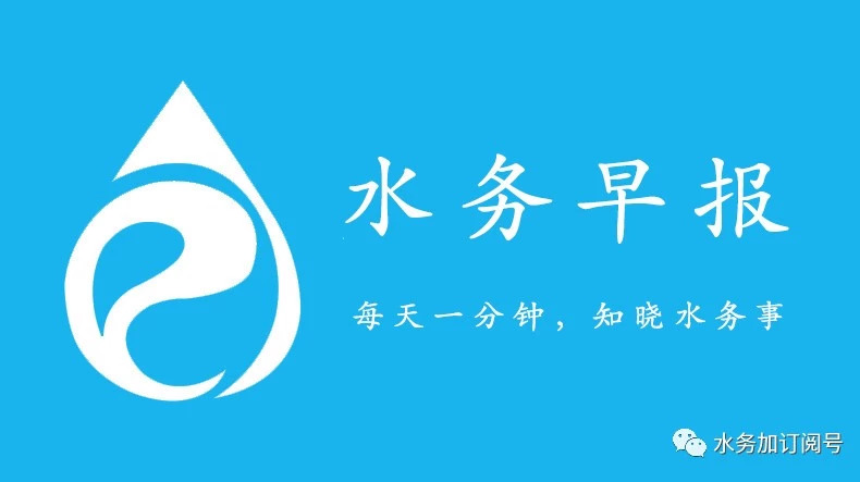 水务早报:从原水、管网水、二次供水到龙头水,长三角供水服务“精细化”