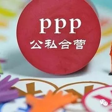 【PPP新发展】深度研判,2018中国PPP最新发展趋势与动向