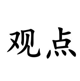 30万亿银行非标的出路