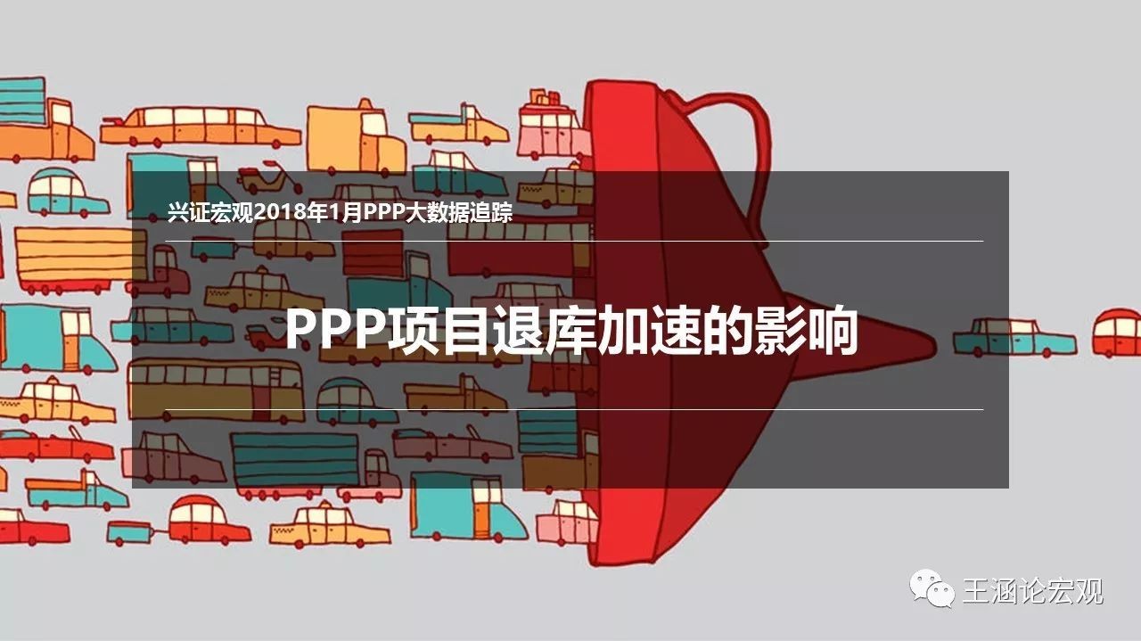 【兴证宏观】PPP项目退库加速的影响——2018年1月PPP大数据追踪