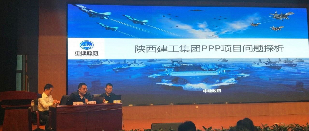 PPP项目执行阶段疑难点问题解析探讨的交流活动顺利开展