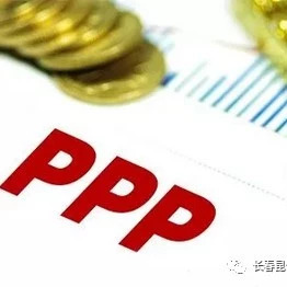 PPP条例年底将出台!影响项目资金规模高达10亿