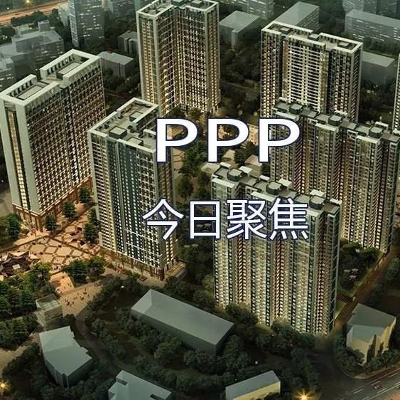 【PPP聚焦】2018年1月30日聚焦PPP资讯10条